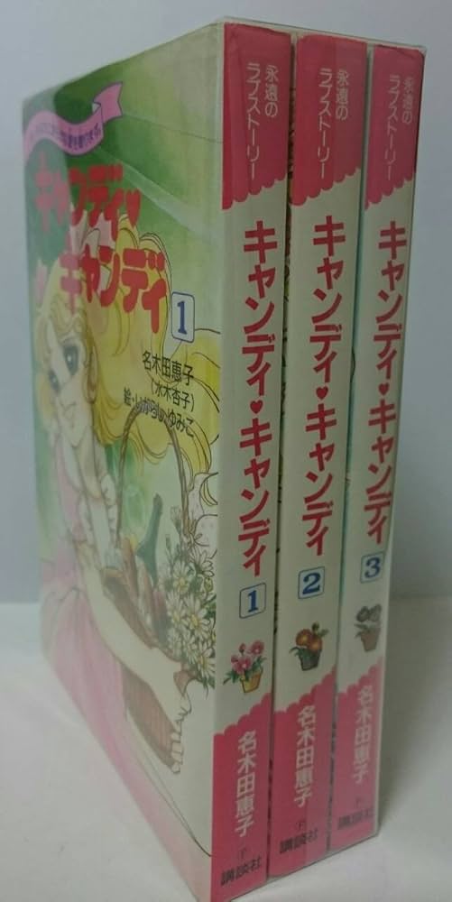 永遠のラブストーリー キャンディ・キャンディ 全3巻(計3冊揃) いま