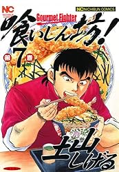 喰いしん坊！ 7 | 土山しげる | マンガ | Kindleストア | Amazon