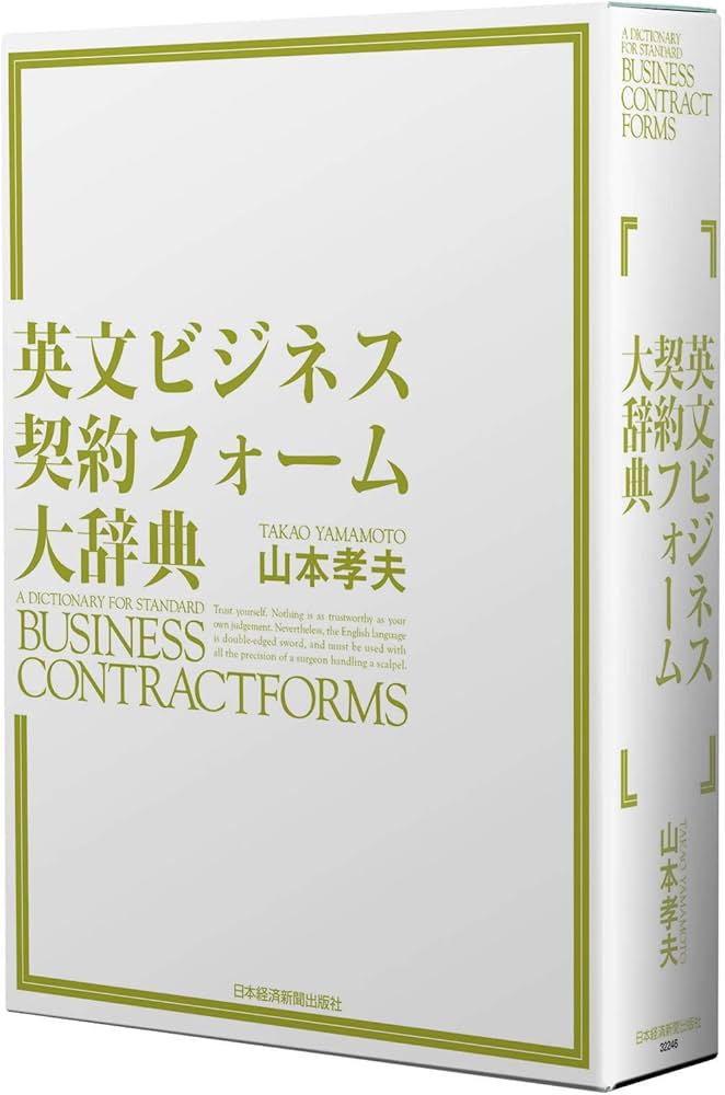英文ビジネス契約フォーム大辞典 | 山本 孝夫 |本 | 通販 | Amazon