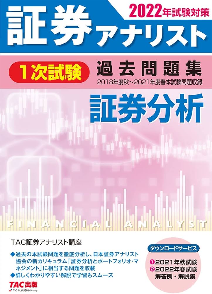 証券アナリスト 1次試験過去問題集 証券分析 2022年試験対策 | 証券
