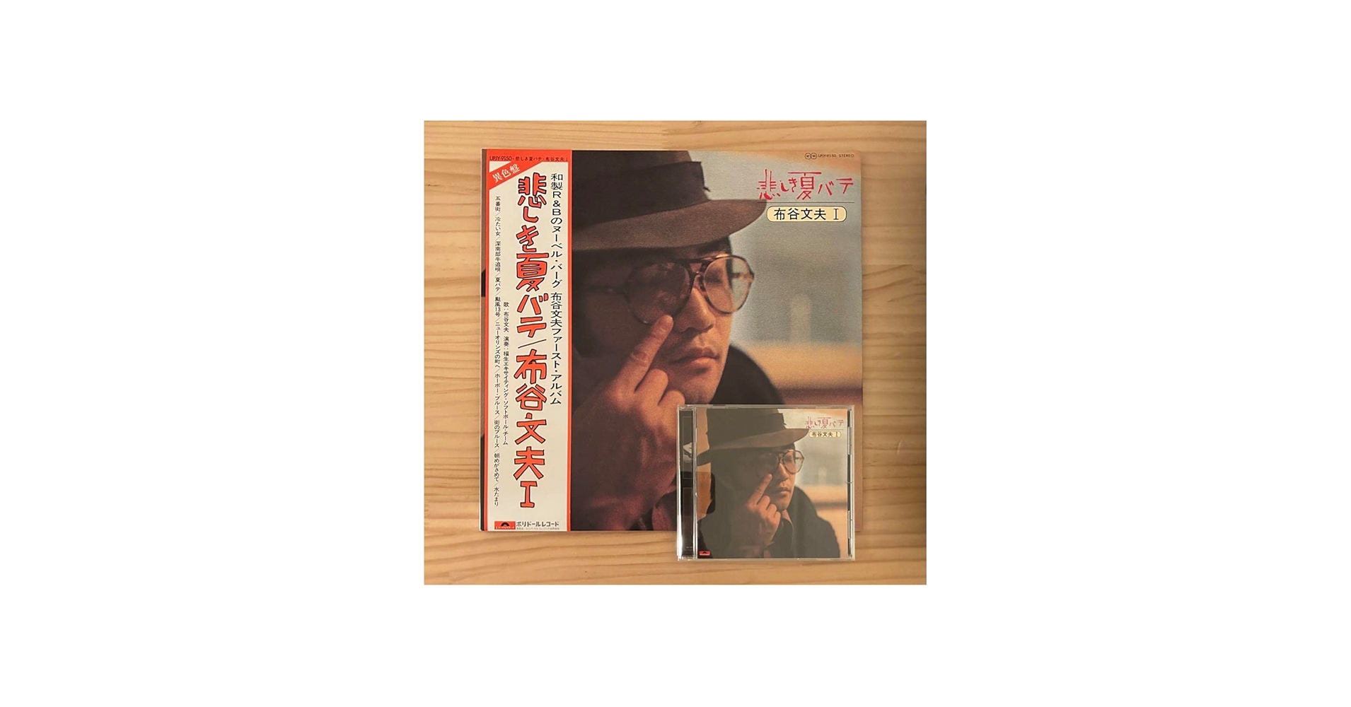 Amazon.co.jp: 布谷文夫 『悲しき夏バテ』 LP アナログ CD セット 完全