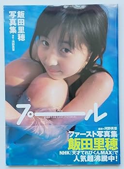 Amazon.co.jp: 飯田里穂 写真集「プール」ファースト写真集 声優女優で