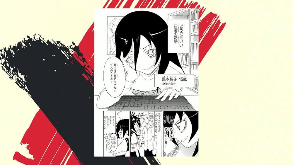 Amazon.co.jp: 私がモテないのはどう考えてもお前らが悪い!(1