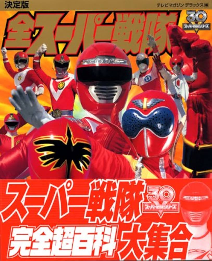 Amazon.co.jp: 全スーパー戦隊完全超百科: 決定版 (テレビマガジン