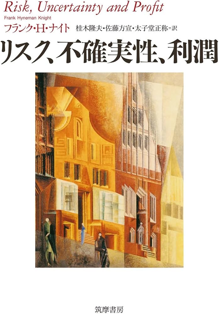 リスク、不確実性、利潤 (単行本) | フランク・H・ナイト, 桂木 隆夫