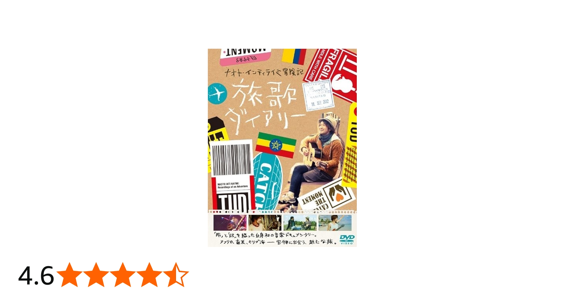 Amazon.co.jp: ナオト・インティライミ冒険記 旅歌ダイアリー (特典DVD