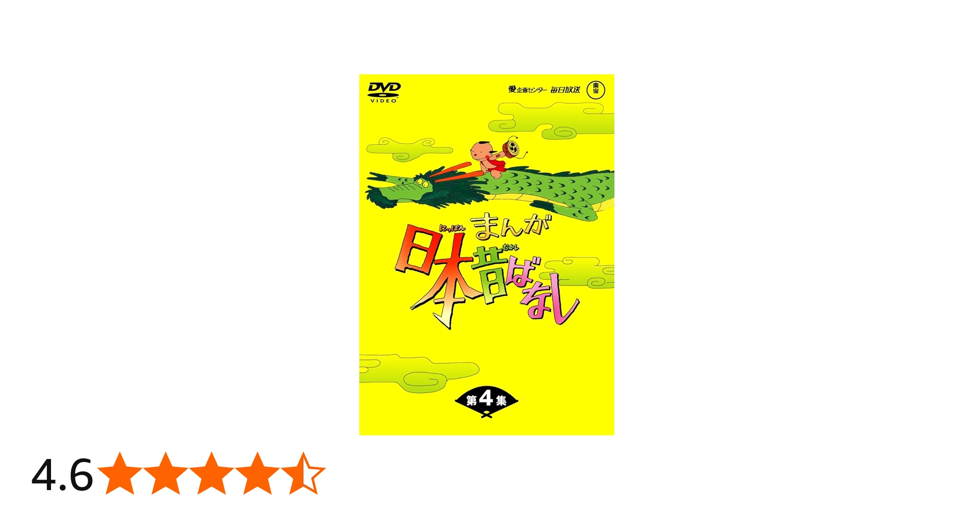 Amazon.co.jp: まんが日本昔ばなしDVD-BOX 第4集（5枚組） : 市原悦子