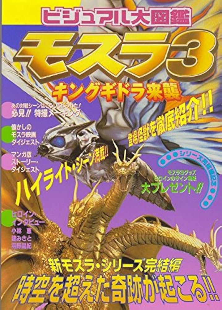 モスラ3キングギドラ来襲 |本 | 通販 | Amazon
