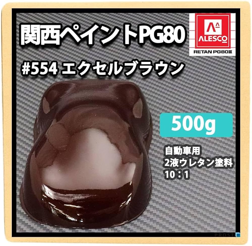 Amazon | 【関西ペイントPG80#554 エクセルブラウン 500g 】 自動車用
