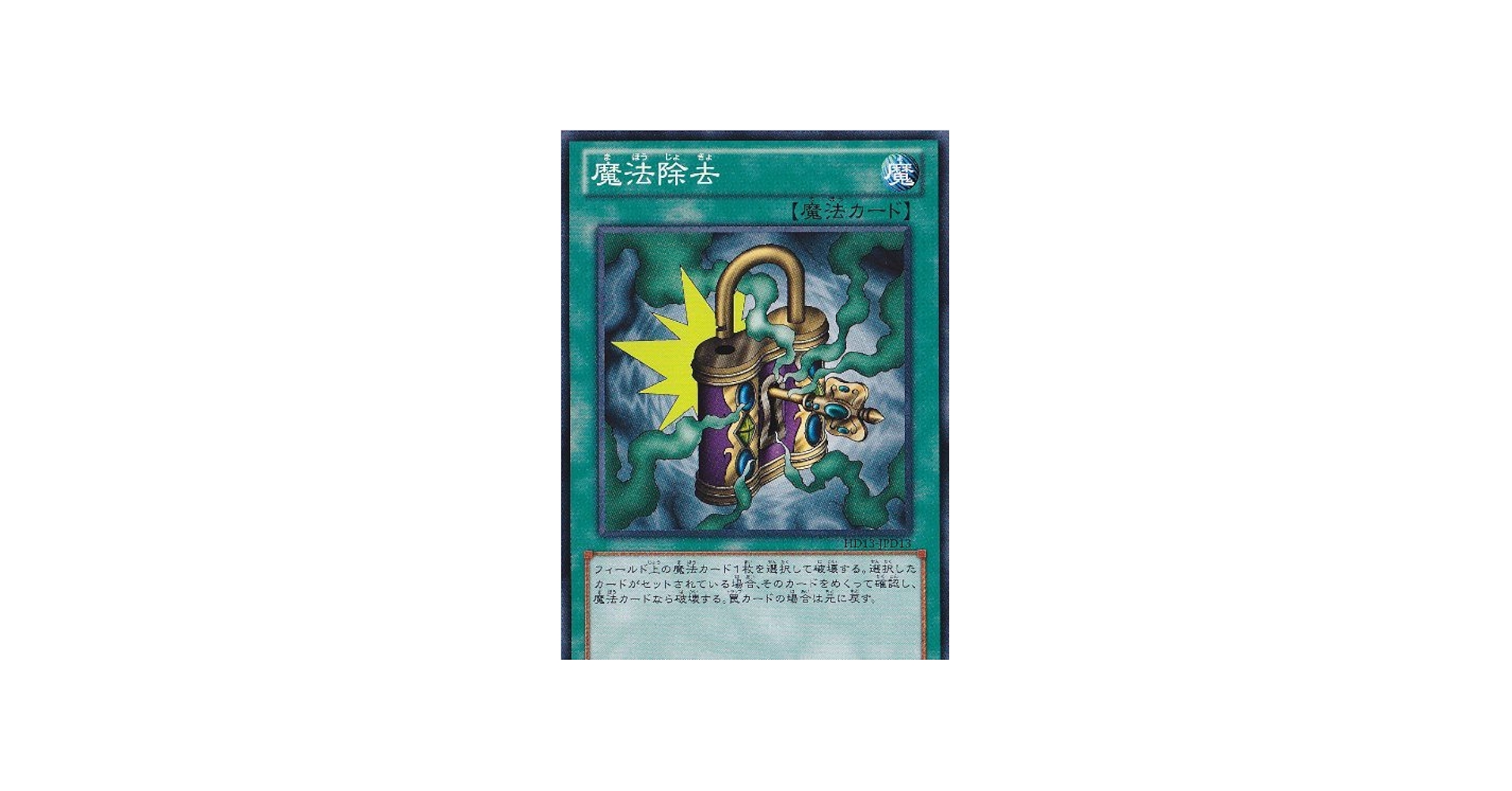 Amazon.co.jp: 遊戯王/遊戯王カード/シングルカード/魔法除去/HD13