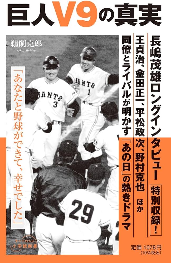 巨人V9の真実 (小学館新書 496) | 鵜飼 克郎 |本 | 通販 | Amazon