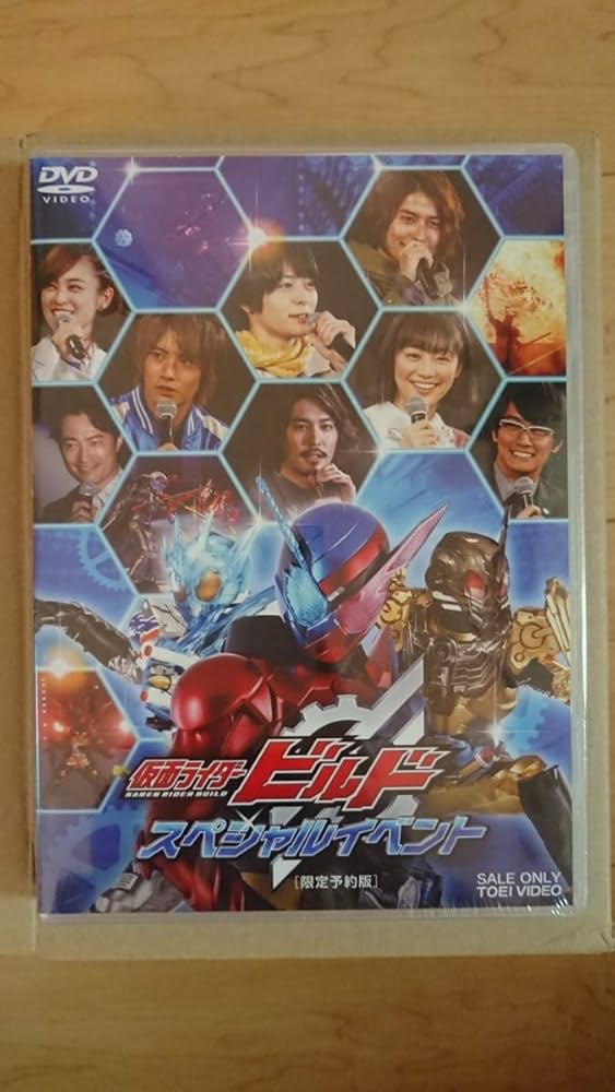 Amazon.co.jp: 仮面ライダービルド スペシャルイベント（限定予約版