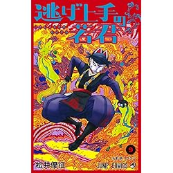 Amazon.co.jp: 逃げ上手の若君 1~20巻セット : 本