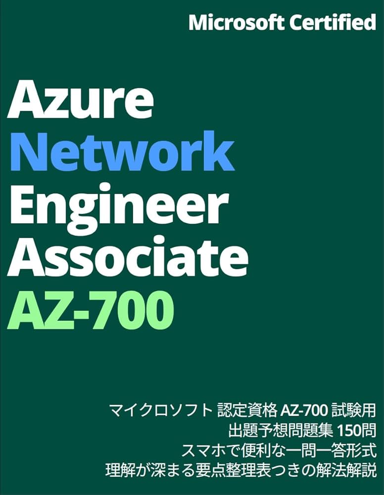マイクロソフトAzure AZ-700認証実試験対策総仕上げ最新版問題集☆紙