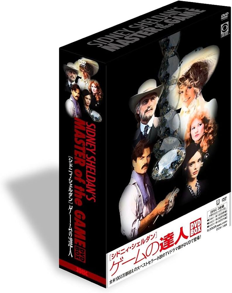 Amazon.co.jp: シドニィ・シェルダン『ゲームの達人』DVD-BOX
