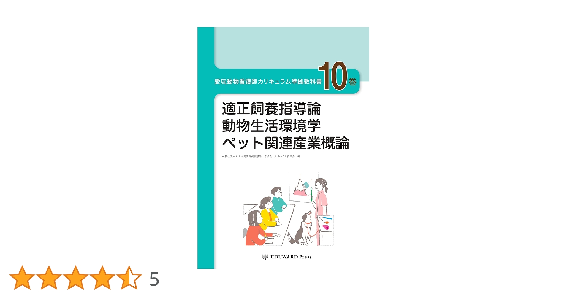 Amazon.co.jp: 愛玩動物看護師カリキュラム準拠教科書10巻 (適正飼養