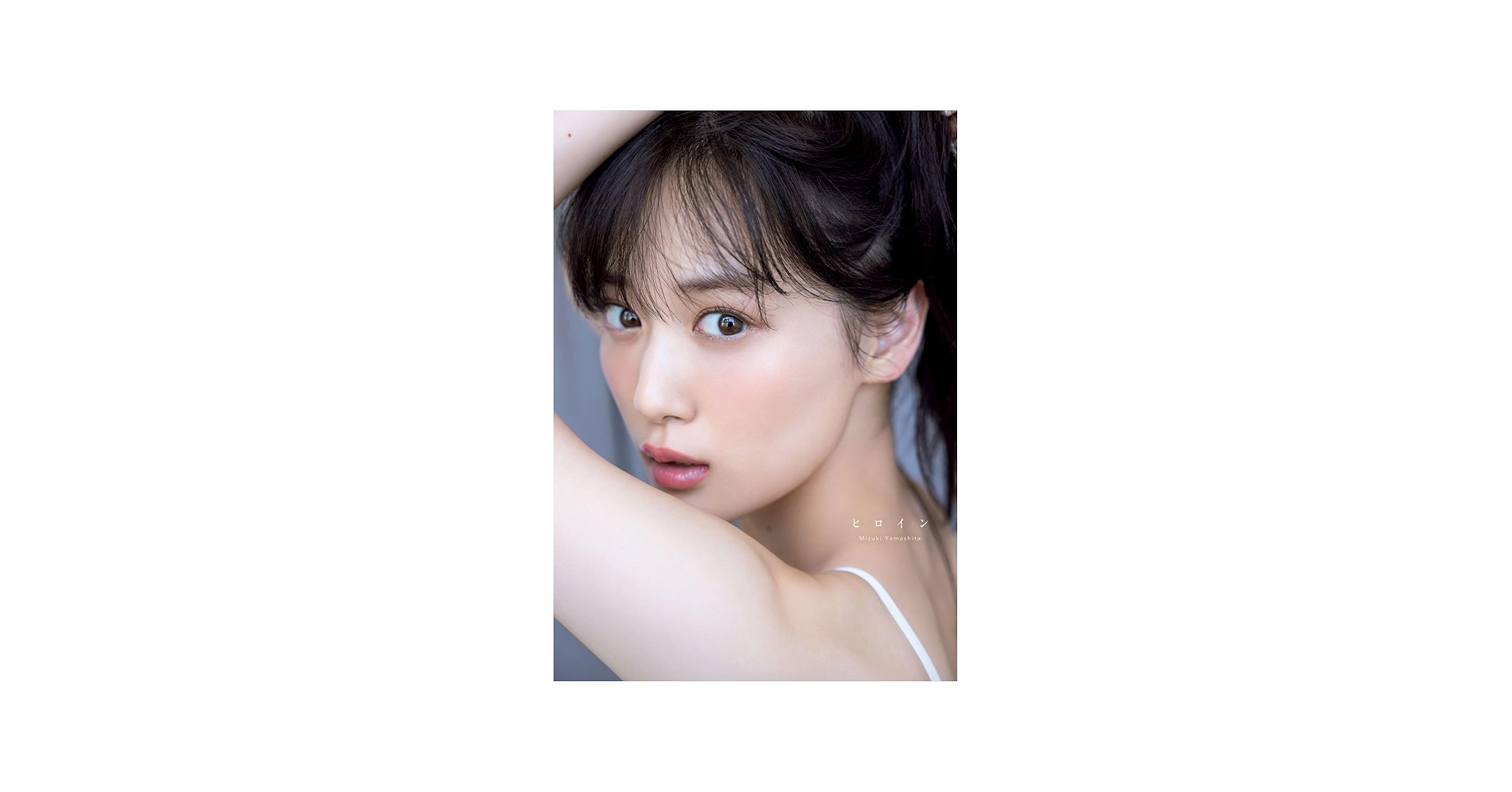Amazon.co.jp: 特典 乃木坂 46 山下美月 2nd 写真集 「ヒロイン