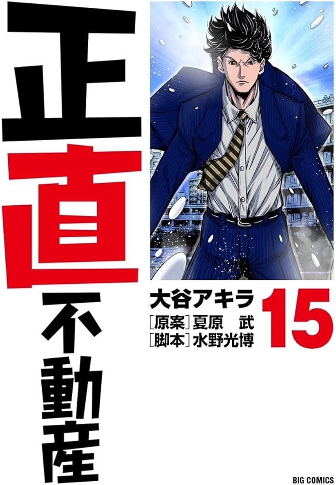 Amazon.co.jp: 正直不動産 (15) (ビッグコミックス) : 大谷 アキラ