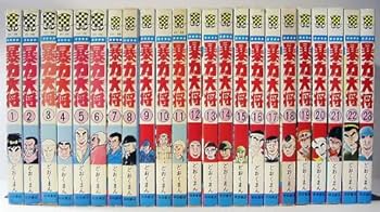 Amazon.co.jp: 暴力大将 全23巻 完結セット【コミックセット