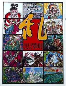 乱 | 明,黒澤, 明,黒澤 |本 | 通販 | Amazon