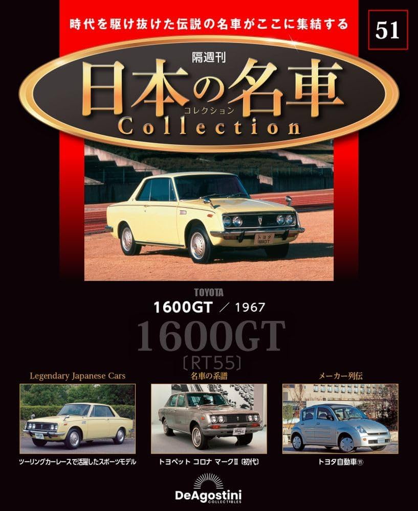 日本の名車コレクション 51号 (トヨタ 1600GT) [分冊百科] (モデルカー
