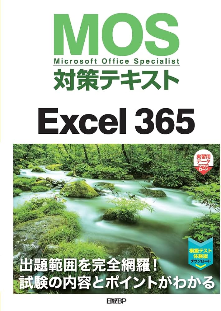 MOS対策テキストExcel 365 | 土岐 順子 |本 | 通販 | Amazon