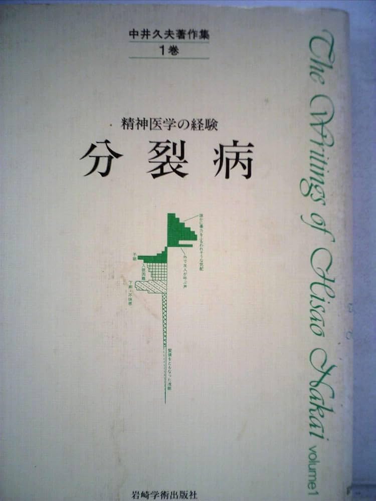 中井久夫著作集〈1巻〉分裂病―精神医学の経験 (1984年) |本 | 通販