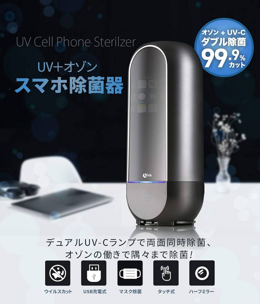 Amazon.co.jp: 【スマホ除菌器 ウィルス対策 】 LINK UV + オゾン