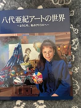 Amazon.co.jp: 八代亜紀 アートの世界 本 絵画 ミリオンアート 猫 動物