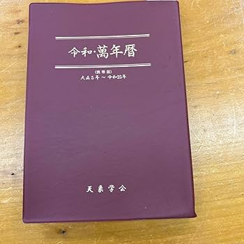 Amazon.co.jp 令和 萬年暦 携帯版 大正5年～令和25年 天象学会 : おもちゃ