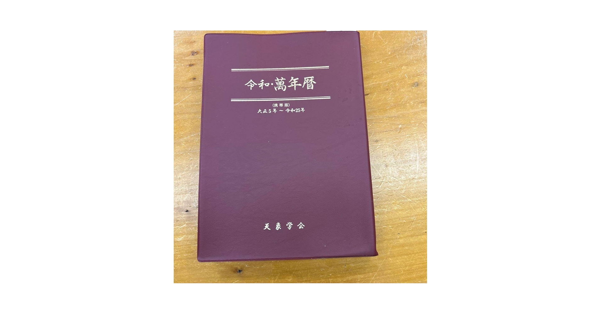 令和・萬年暦 明治30年〜令和45年 天象学会 令和・萬年暦 明治30年〜令