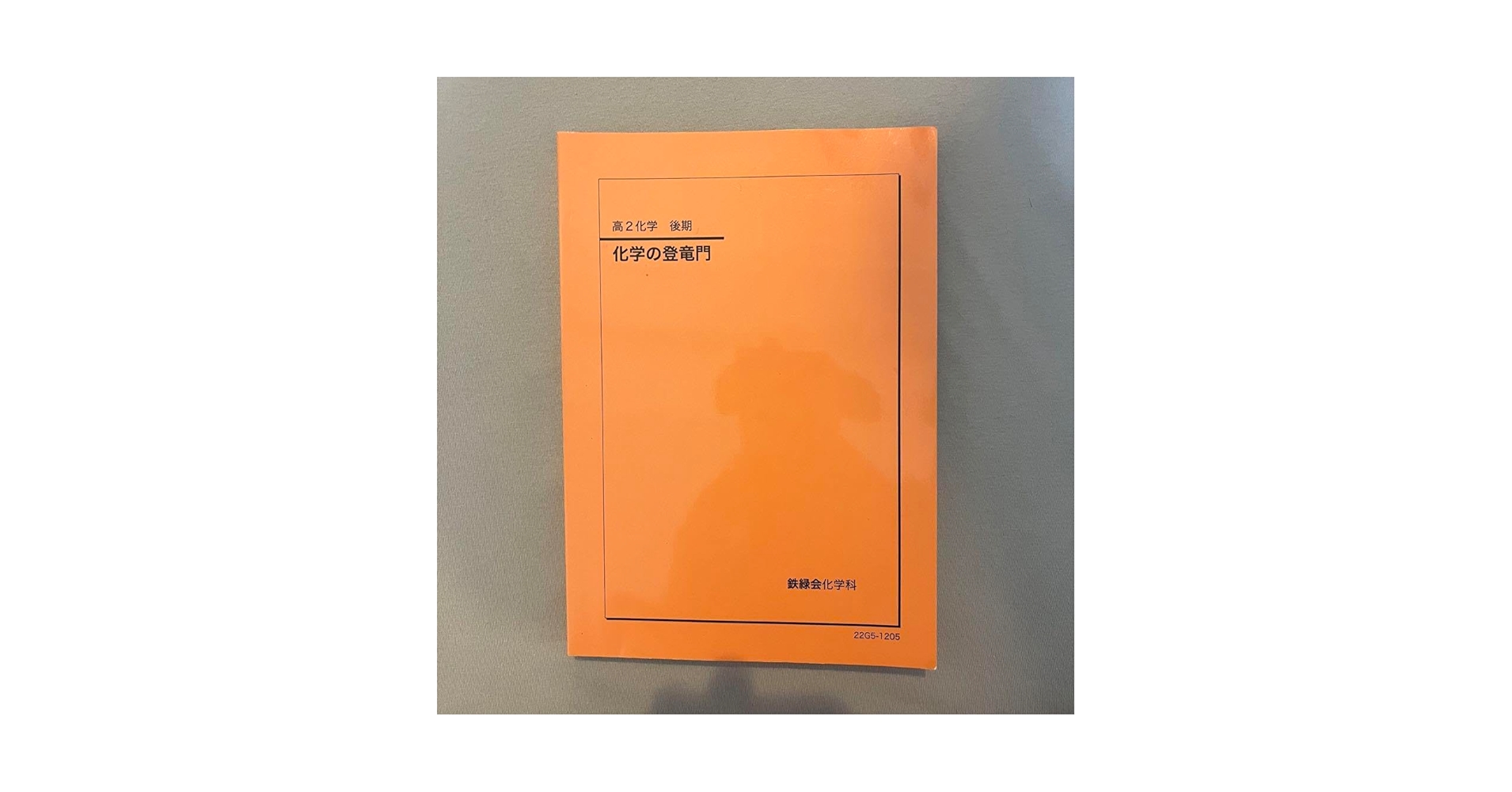 2026年度用 化学の登竜門 理論化学編・無機化学編 2冊セット 鉄緑会