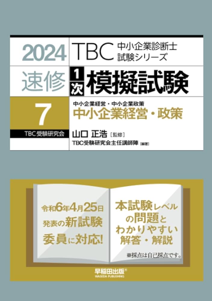 中小企業診断士 速修1次模擬試験〈7〉中小企業経営・中小企業政策