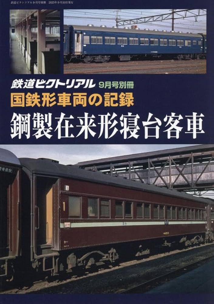 Amazon.co.jp: 国鉄形車両の記録 鋼製寝台客車 2025年 09 月号 [雑誌