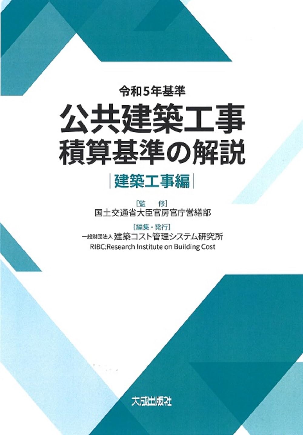令和5年基準 公共建築工事積算基準の解説(建築工事編) | 国土交通省