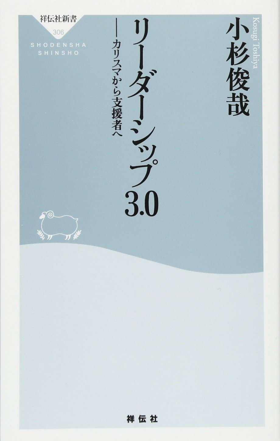 Amazon.co.jp: リーダーシップ3.0――カリスマから支援者へ(祥伝社新書