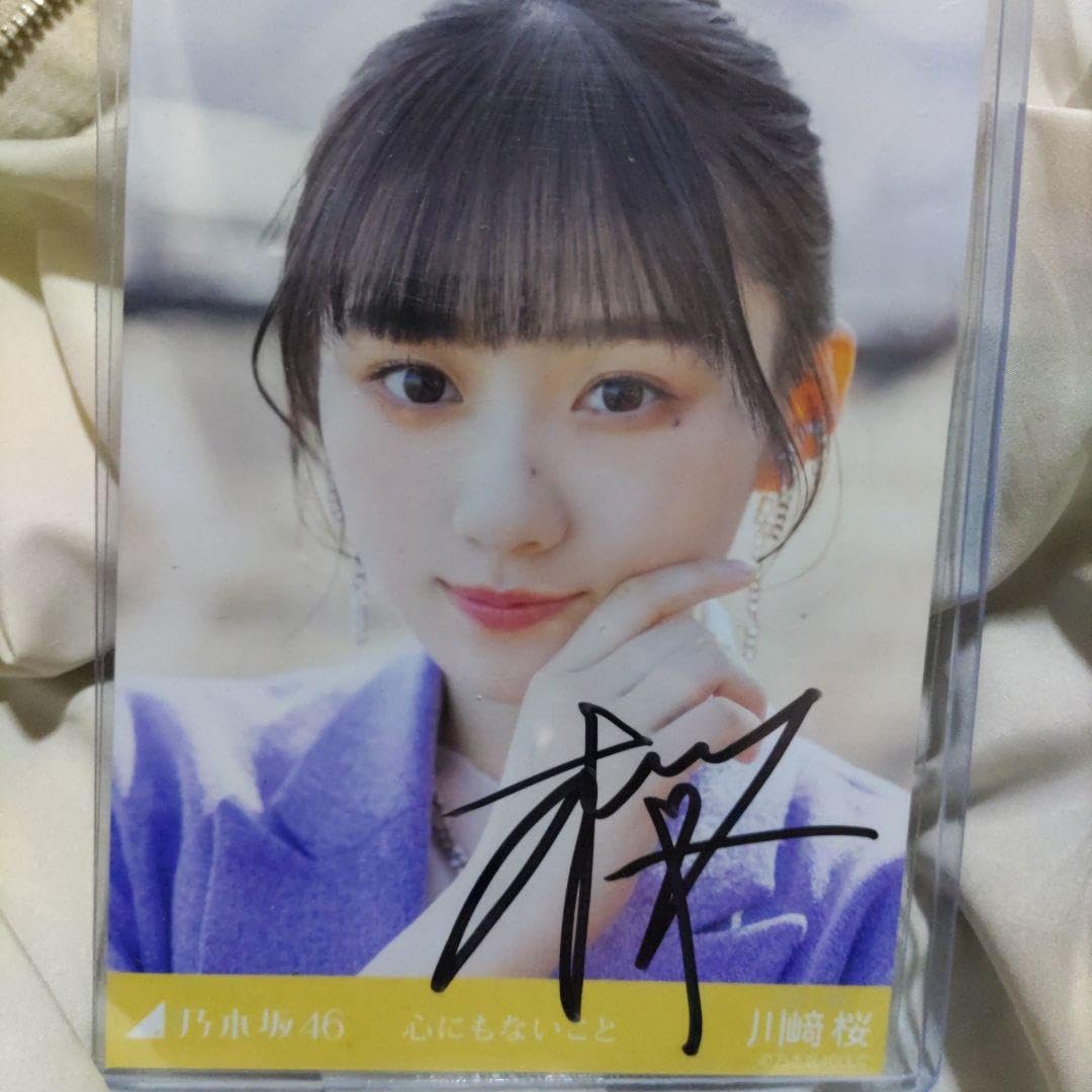 Amazon.co.jp: 乃木坂46川崎桜直筆サイン入りフォト : おもちゃ