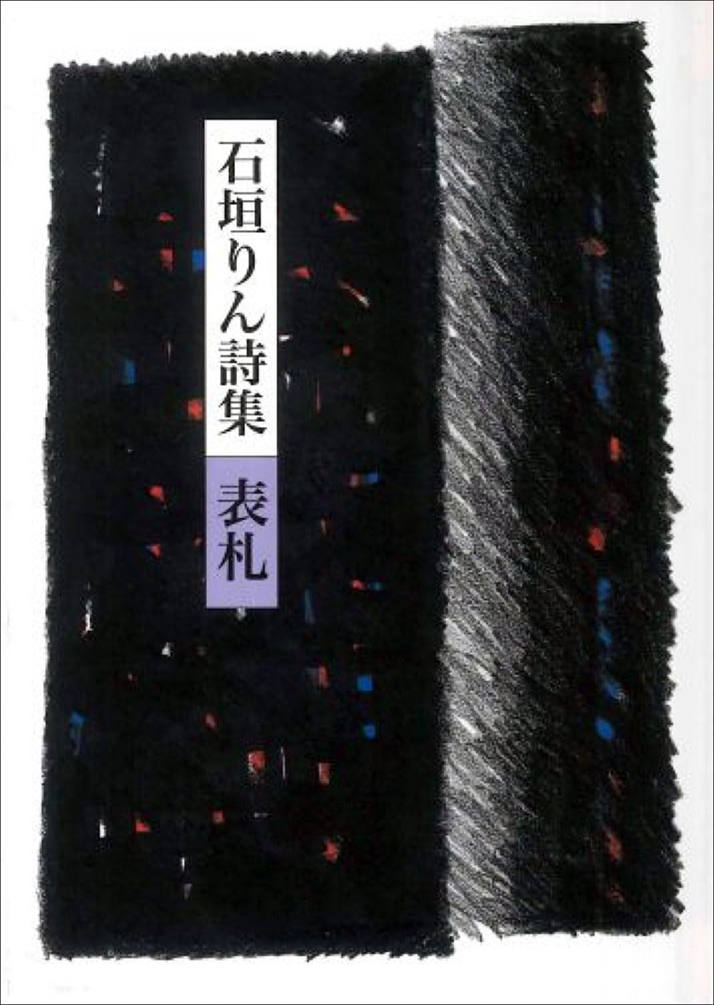 石垣りん詩集 表札 | 石垣りん |本 | 通販 | Amazon