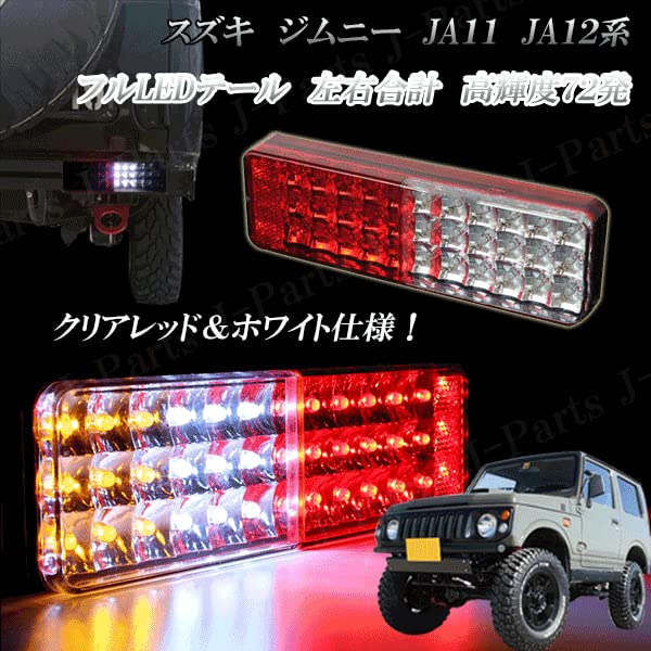 Amazon | スズキ ジムニー JA11 JA12系 LEDテール テールランプ 高輝度
