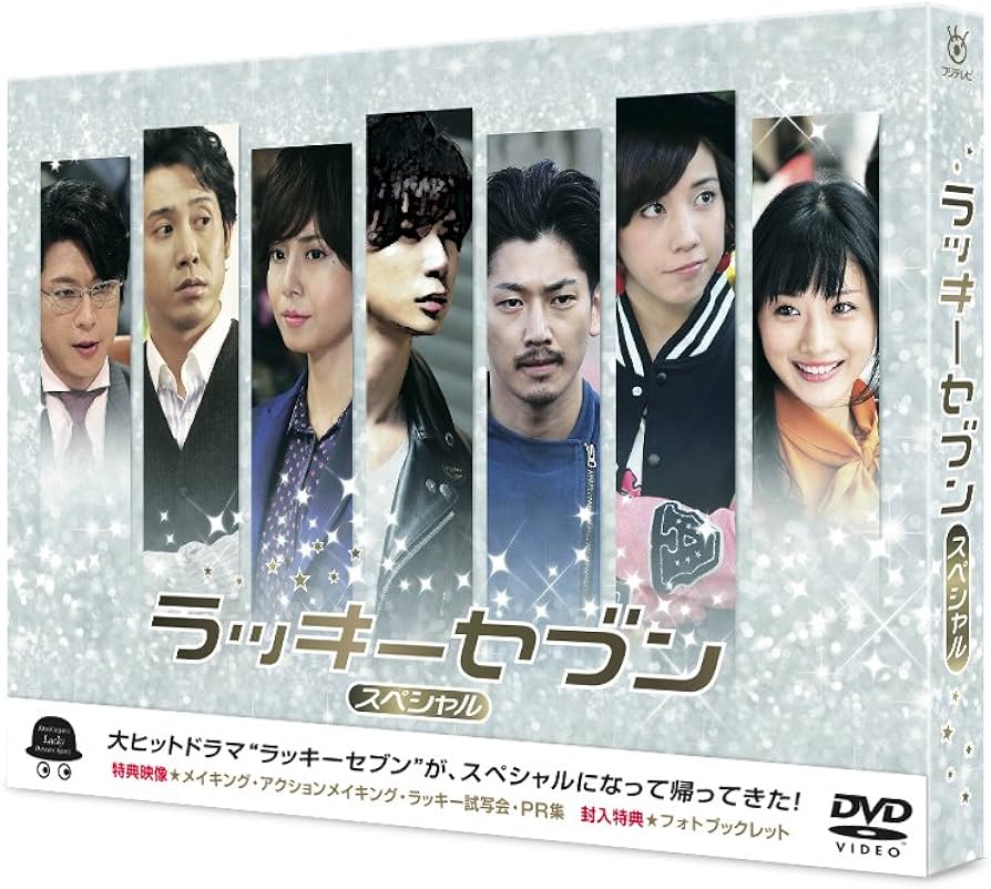 Amazon.co.jp: ラッキーセブン スペシャル [DVD] : 松本潤, 瑛太, 仲