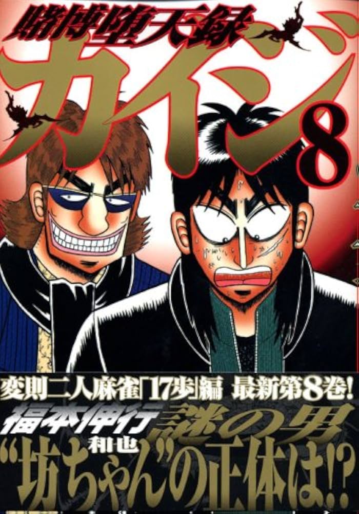 賭博堕天録カイジ(8) (ヤングマガジンコミックス) | 福本 伸行 |本