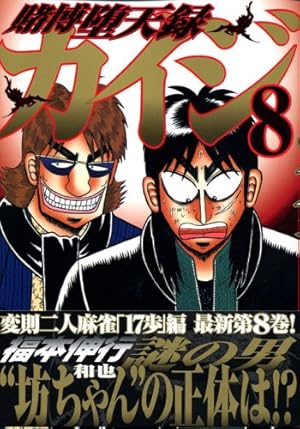 賭博堕天録カイジ(8) (ヤングマガジンコミックス) | 福本 伸行 |本