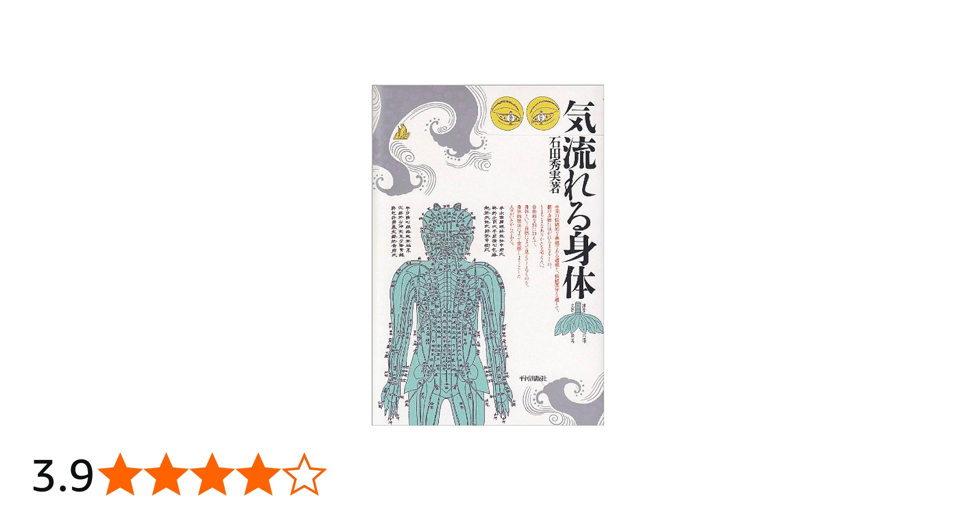 気 流れる身体 | 石田 秀実 |本 | 通販 | Amazon
