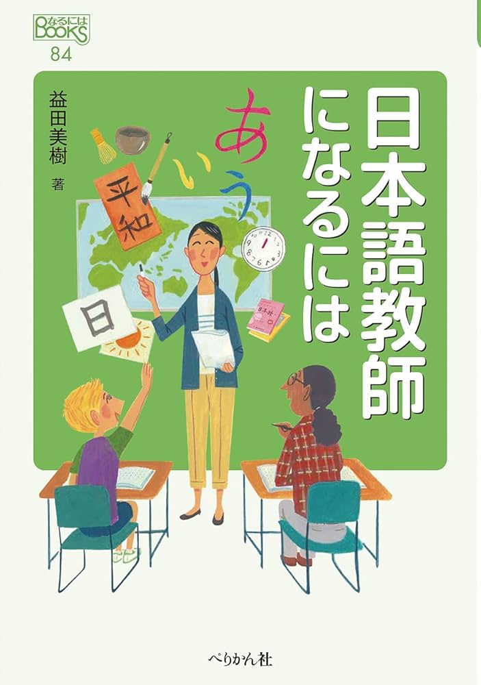 日本語教師になるには (なるにはBOOKS) | 益田 美樹 |本 | 通販 | Amazon