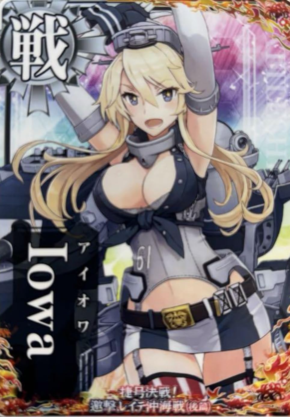 Amazon.co.jp: 艦これアーケード Iowa アイオワ 艦隊 : おもちゃ