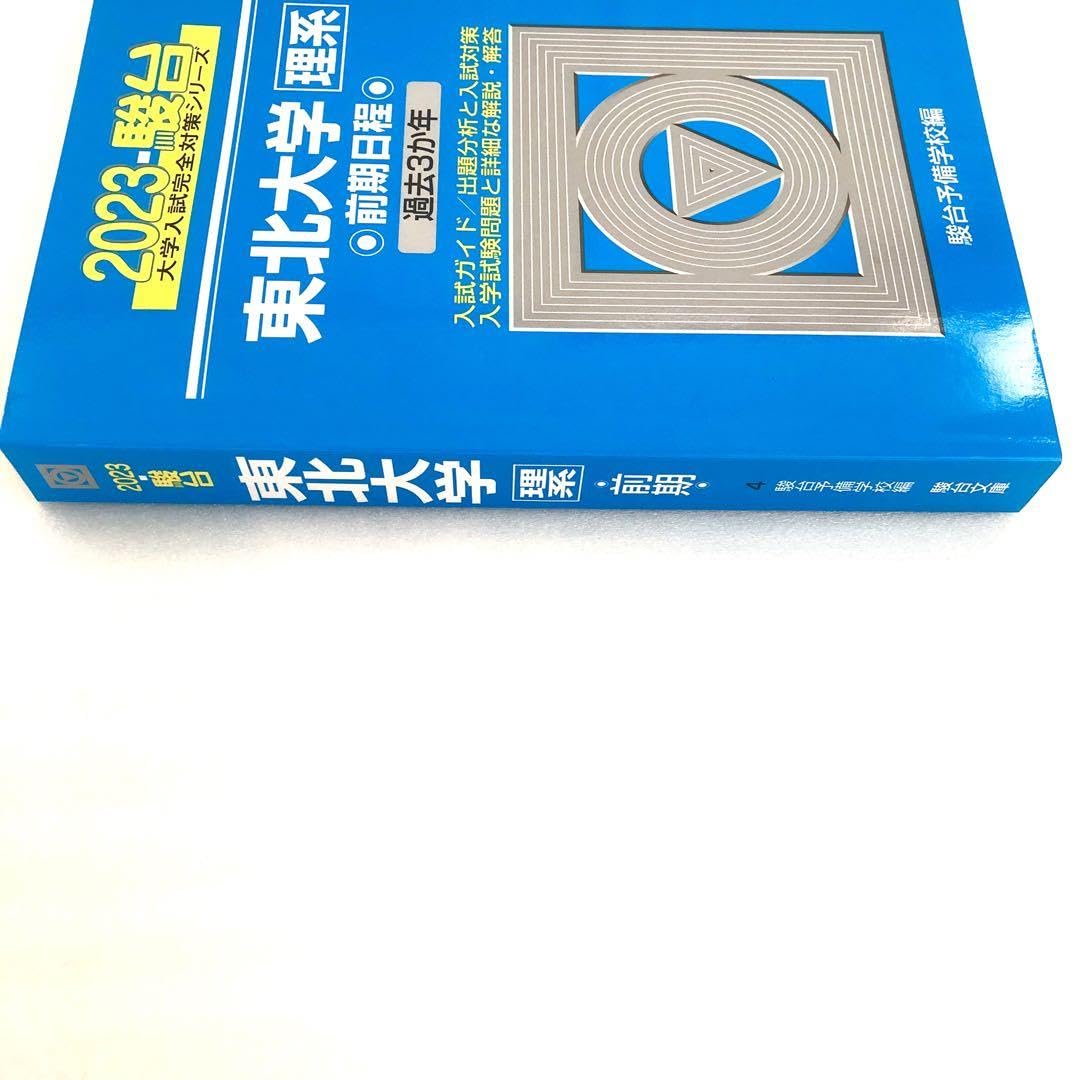 東北大学 青本 理系 前期日程 2006年～2024年 19年分 駿台予備学校 青