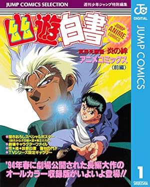 Amazon.co.jp: 幽☆遊☆白書 アニメコミックス 冥界死闘篇 炎の絆 前編