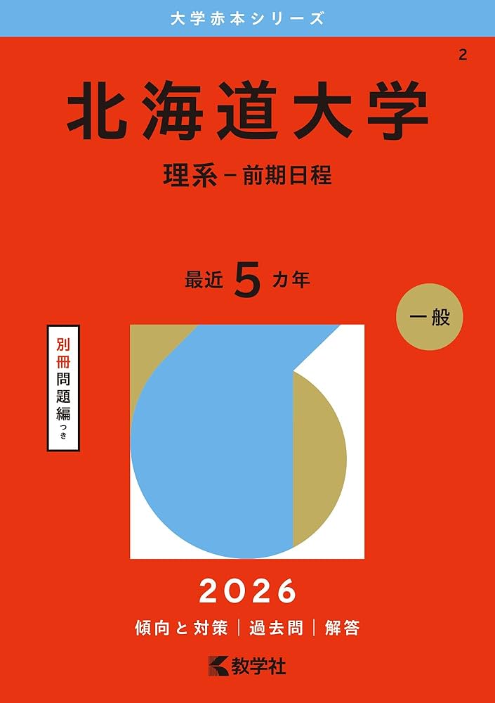 北海道大学（理系－前期日程） (2026年版大学赤本シリーズ) | 教学社