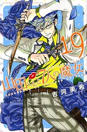 Amazon.co.jp: 山田くんと7人の魔女(1) (少年マガジンコミックス