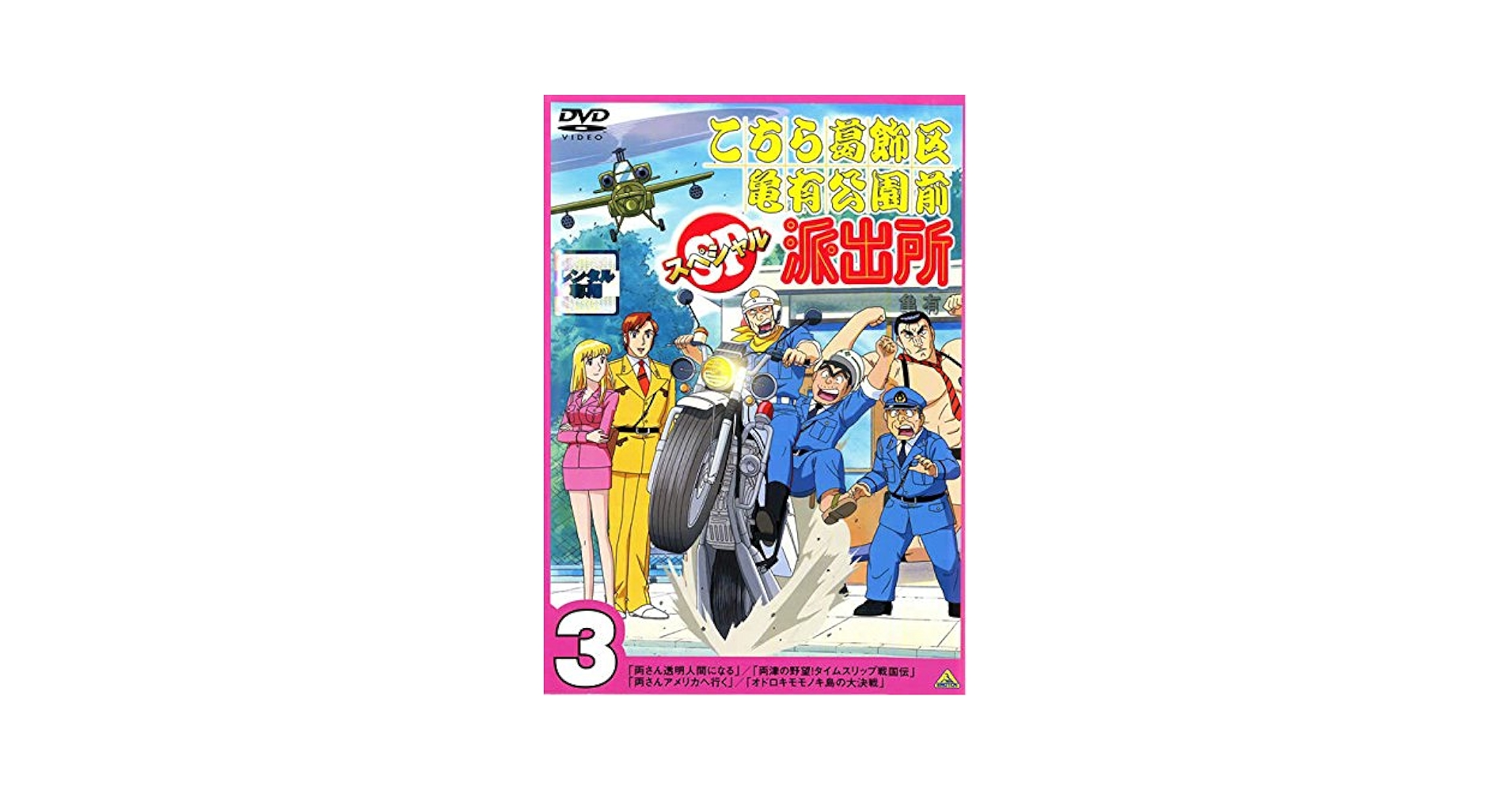 こち亀 こちら葛飾区亀有公園前派出所 53本セット 両津 dvd Amazon.co